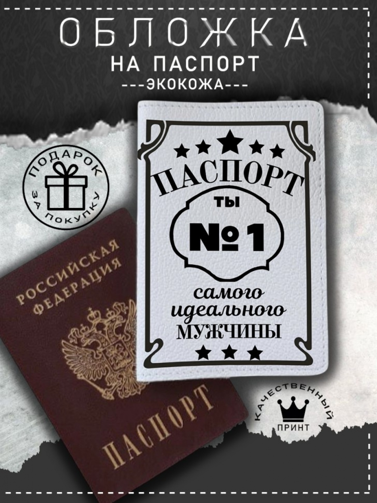 Обложка на паспорт с рисунком белая идеальный мужчина Обложка на паспорт с рисунком белая идеальный мужчина