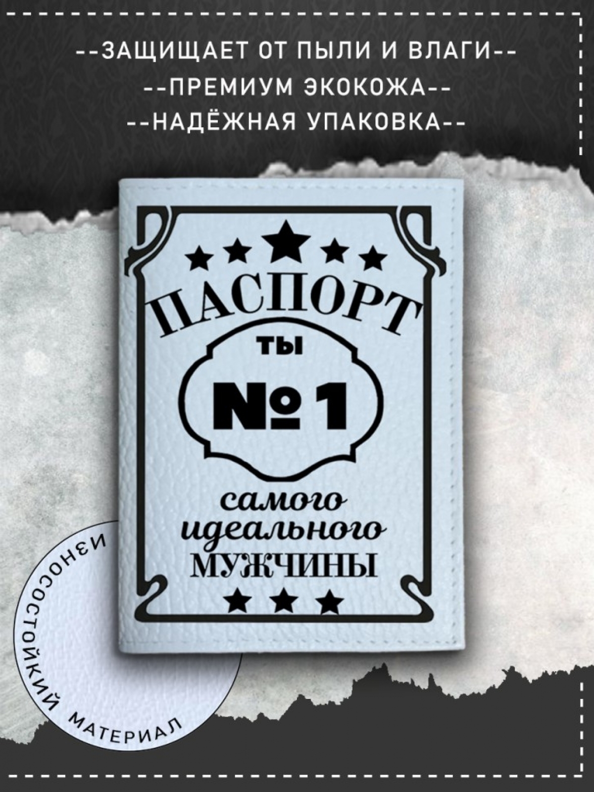Обложка на паспорт с рисунком белая идеальный мужчина