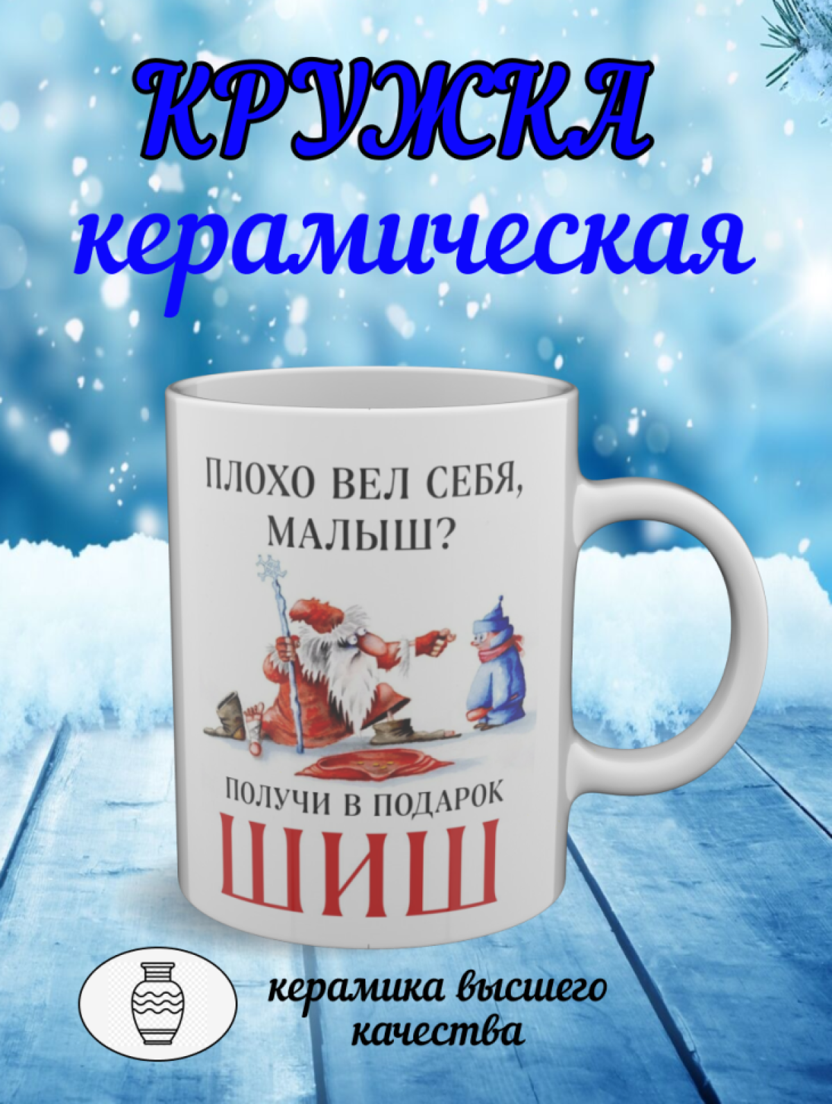 Подарок, кружка белая керамическая c новогодним рисунком Подарок, кружка белая керамическая c новогодним рисунком