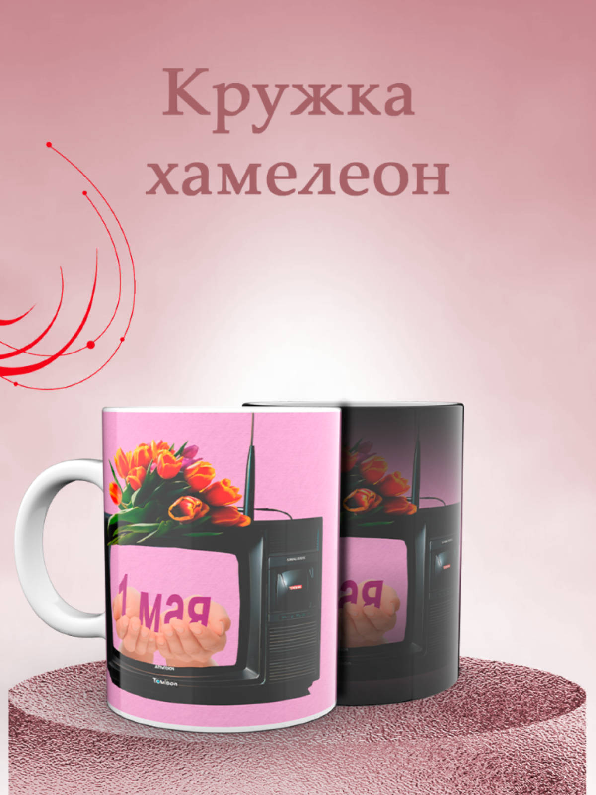 Кружка хамелеон к 1 мая Кружка хамелеон к 1 мая
