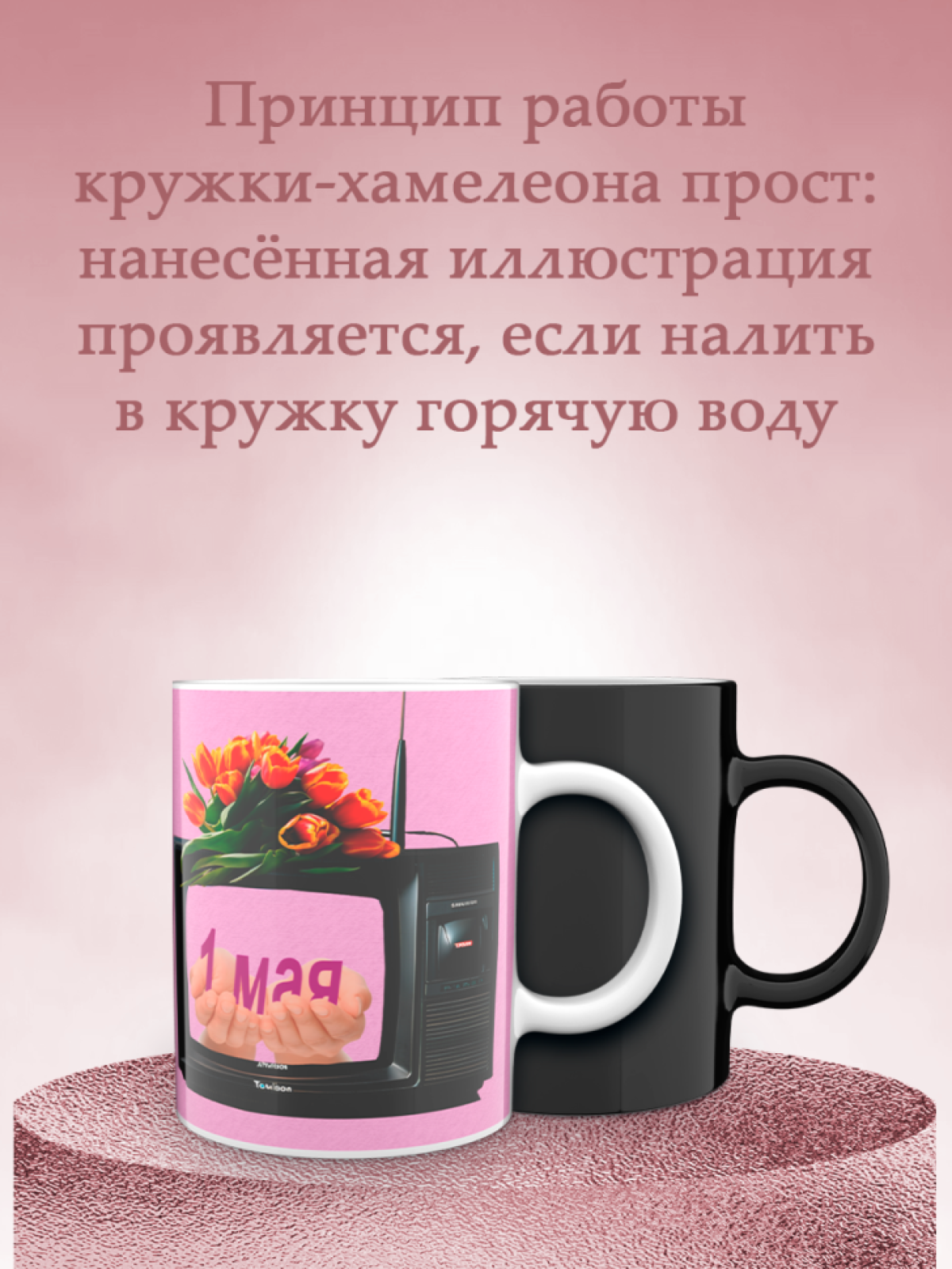 Кружка хамелеон к 1 мая