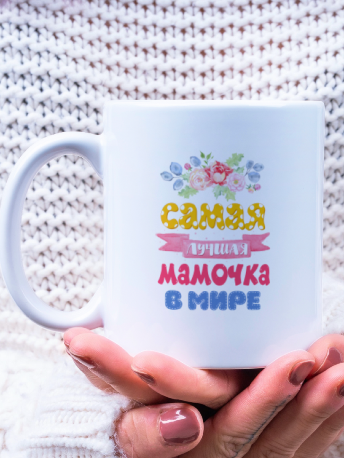 Кружка в подарок маме