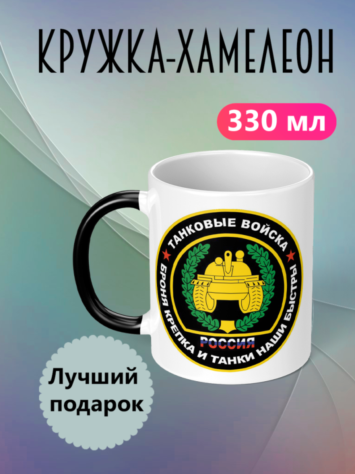 Кружка хамелеон с принтом и надписью подарок на день Танкист