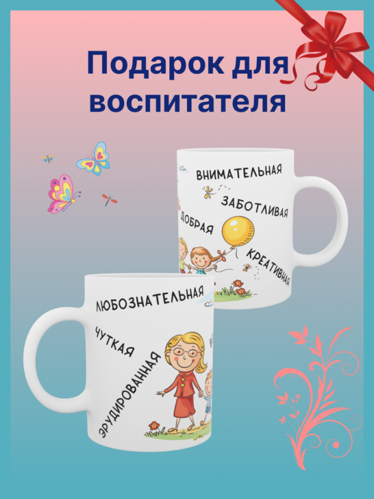 Керамическая кружка подарок воспитателю воспитательнице няне