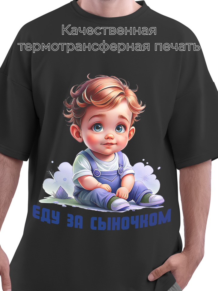 Футболка черная оверсайз гендерпати Еду за сыночком