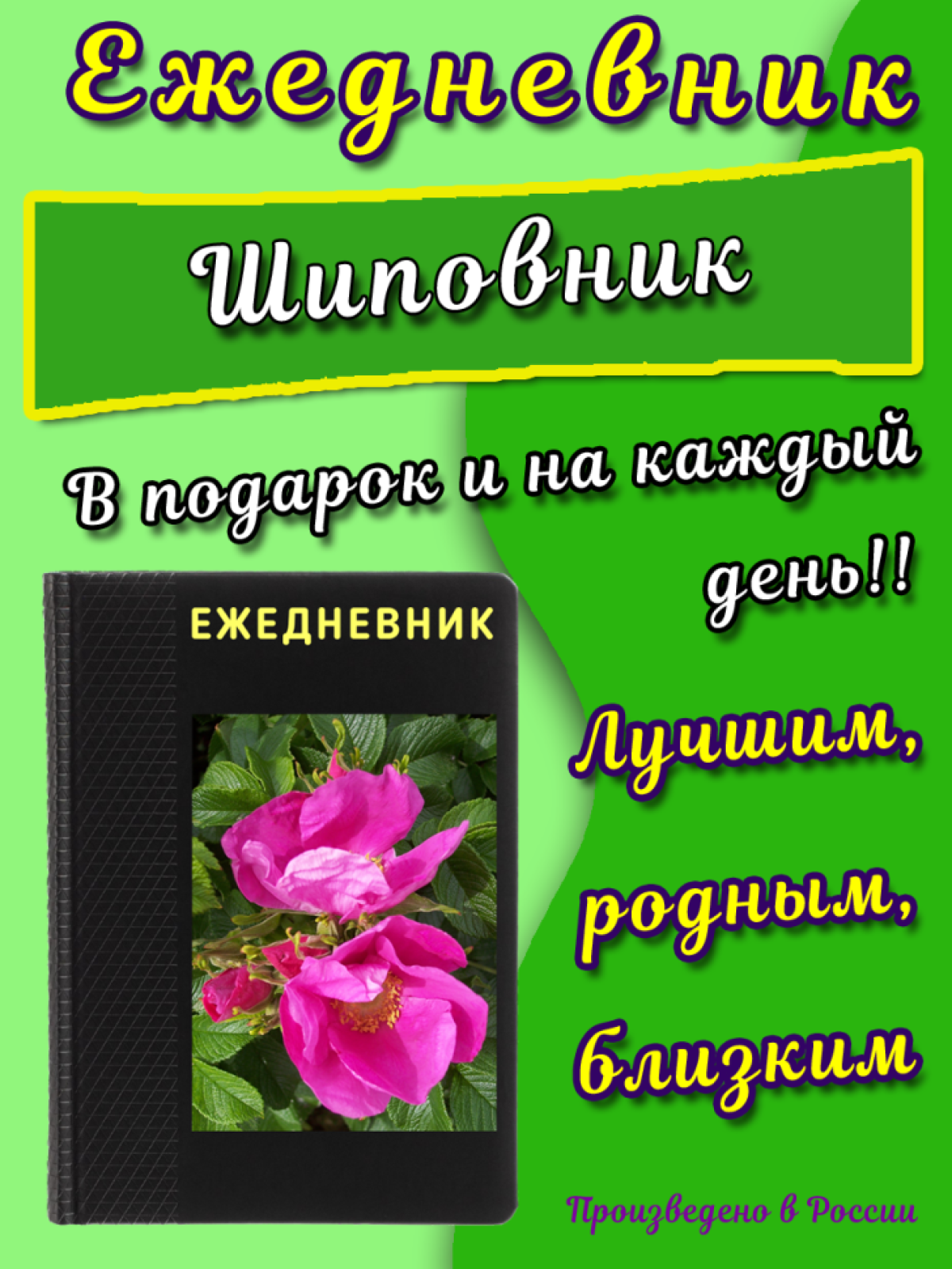 Ежедневник к дню рождения на каждый день к юбилею Ежедневник к дню рождения на каждый день к юбилею