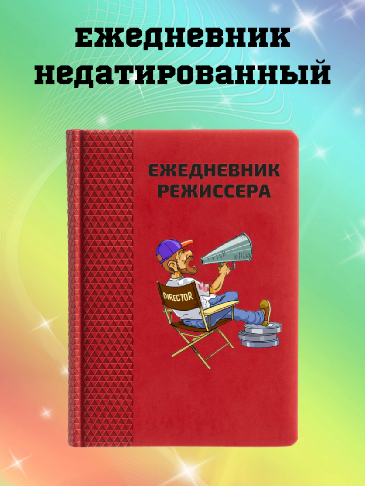 Ежедневник недатированный в подарок режиссеру Ежедневник недатированный в подарок режиссеру