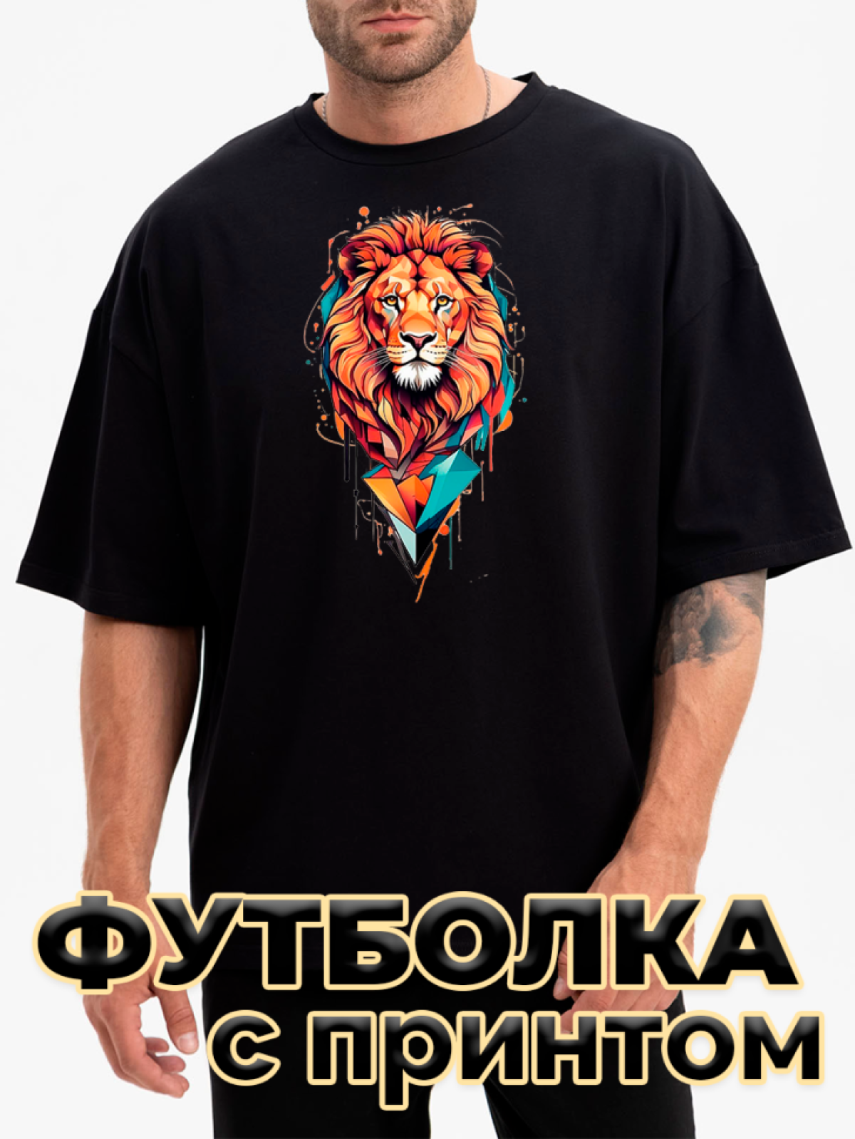 Футболка черная оверсайз с принтом Лев Футболка черная оверсайз с принтом Лев