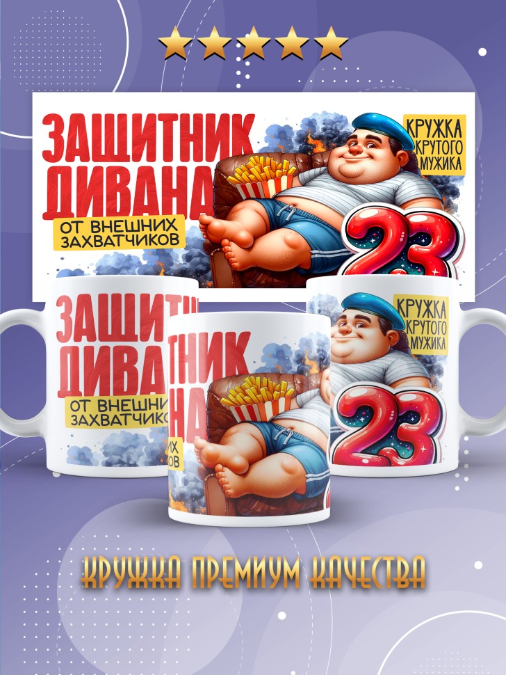 Кружка в подарок на 23 февраля с приколом Кружка в подарок на 23 февраля с приколом
