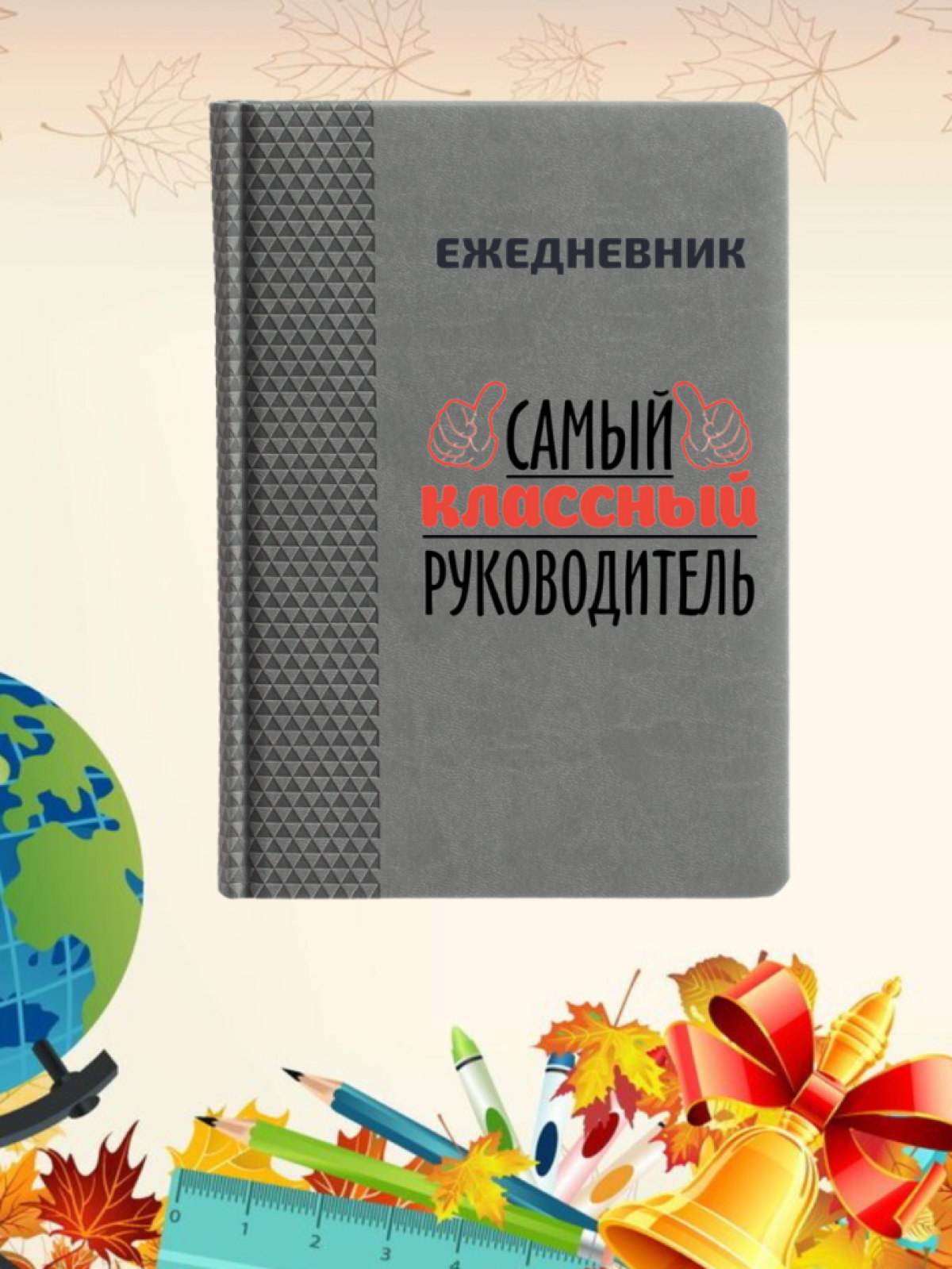 Ежедневник недатированный в подарок классному руководителю Ежедневник недатированный в подарок классному руководителю