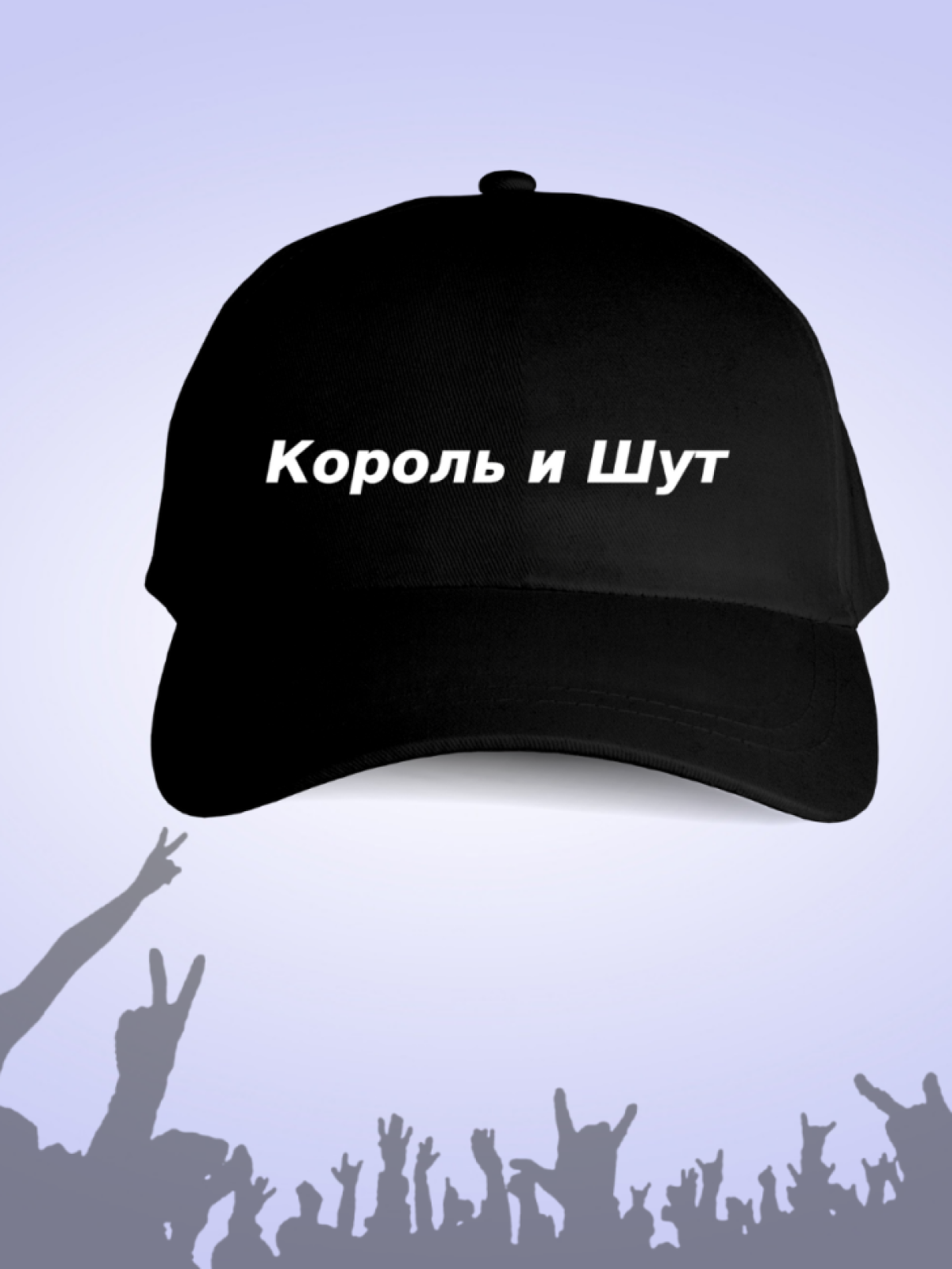 Бейсболка, кепка с надписью Король и Шут Ария Группа Крови К Бейсболка, кепка с надписью Король и Шут Ария Группа Крови К