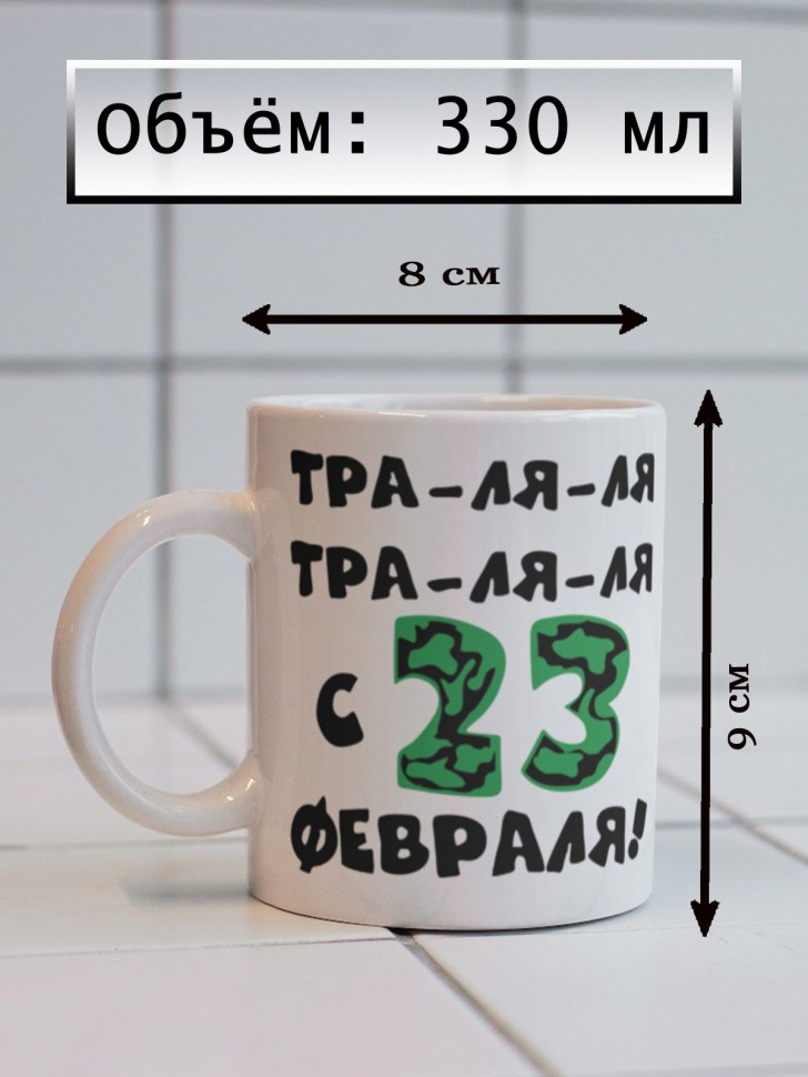 Керамическая кружка подарок 23 февраля Защитнику Отечества