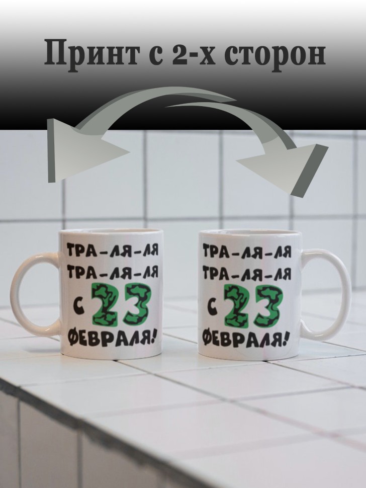Керамическая кружка подарок 23 февраля Защитнику Отечества