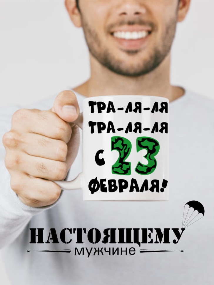 Керамическая кружка подарок 23 февраля Защитнику Отечества