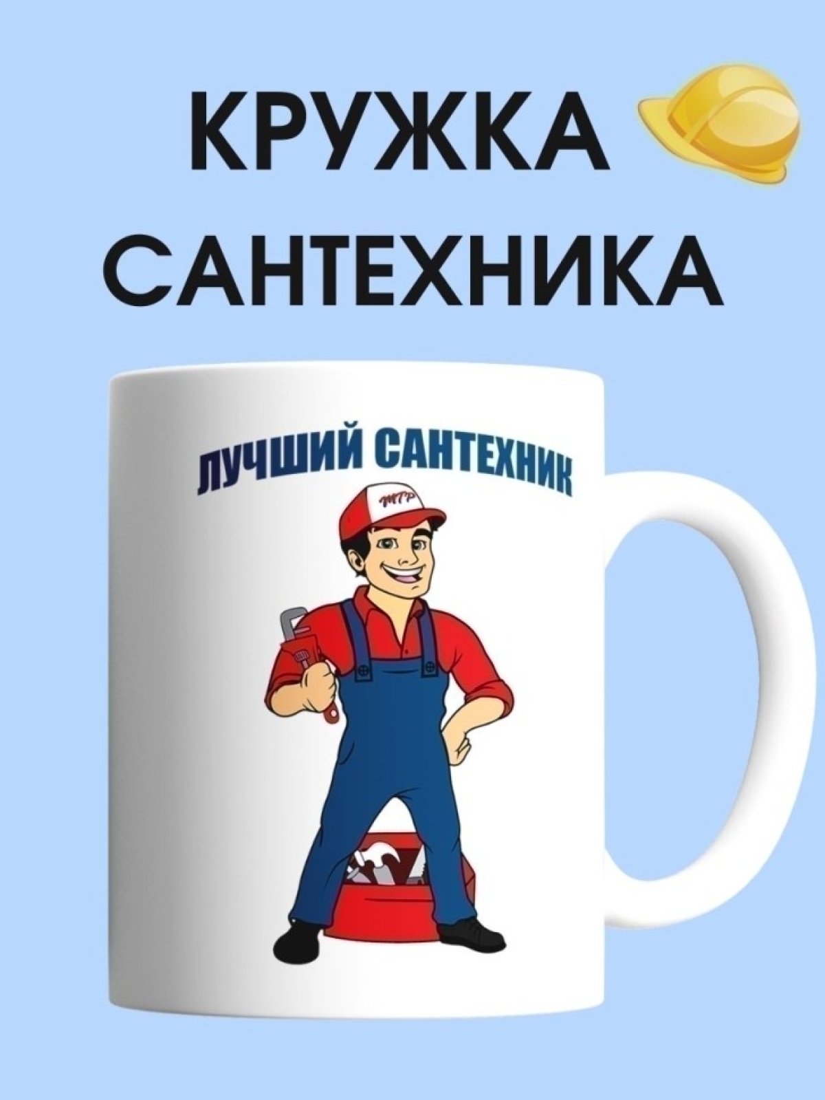 Кружка сантехника чашка для строителя в подарок