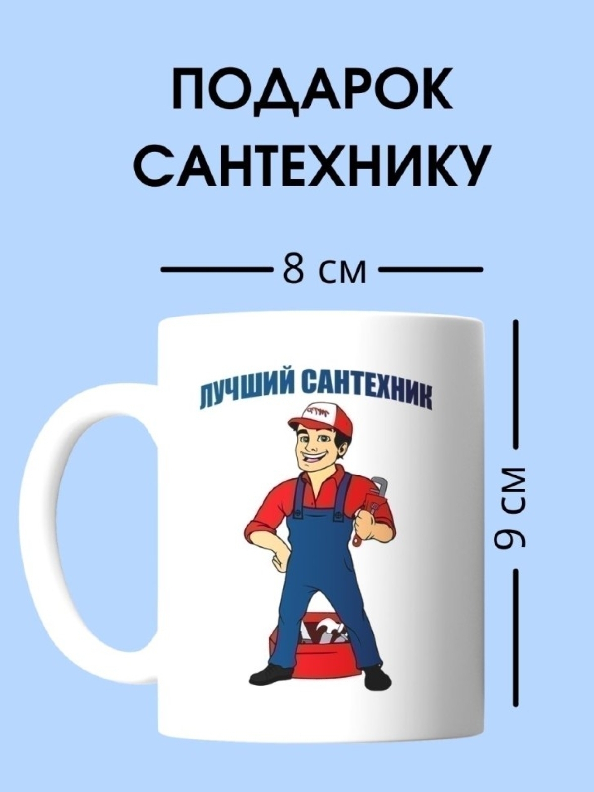 Кружка сантехника чашка для строителя в подарок