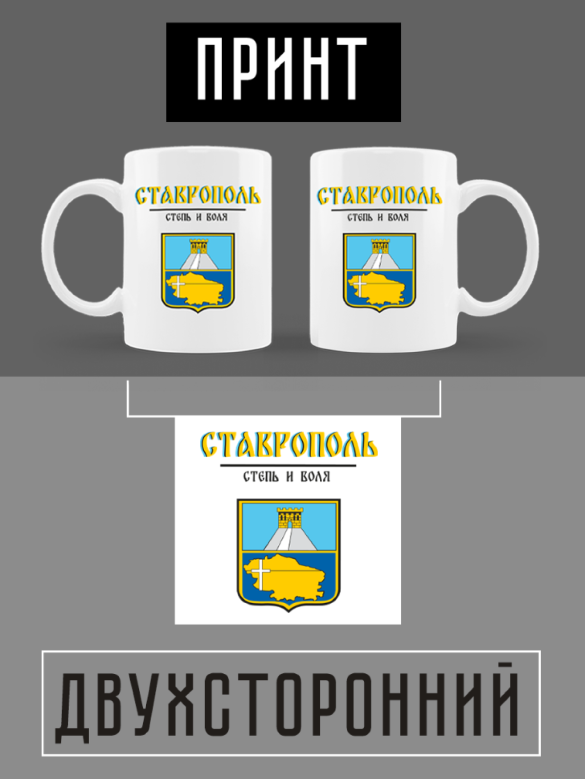 Кружка белая керамическая с гербом Ставрополь