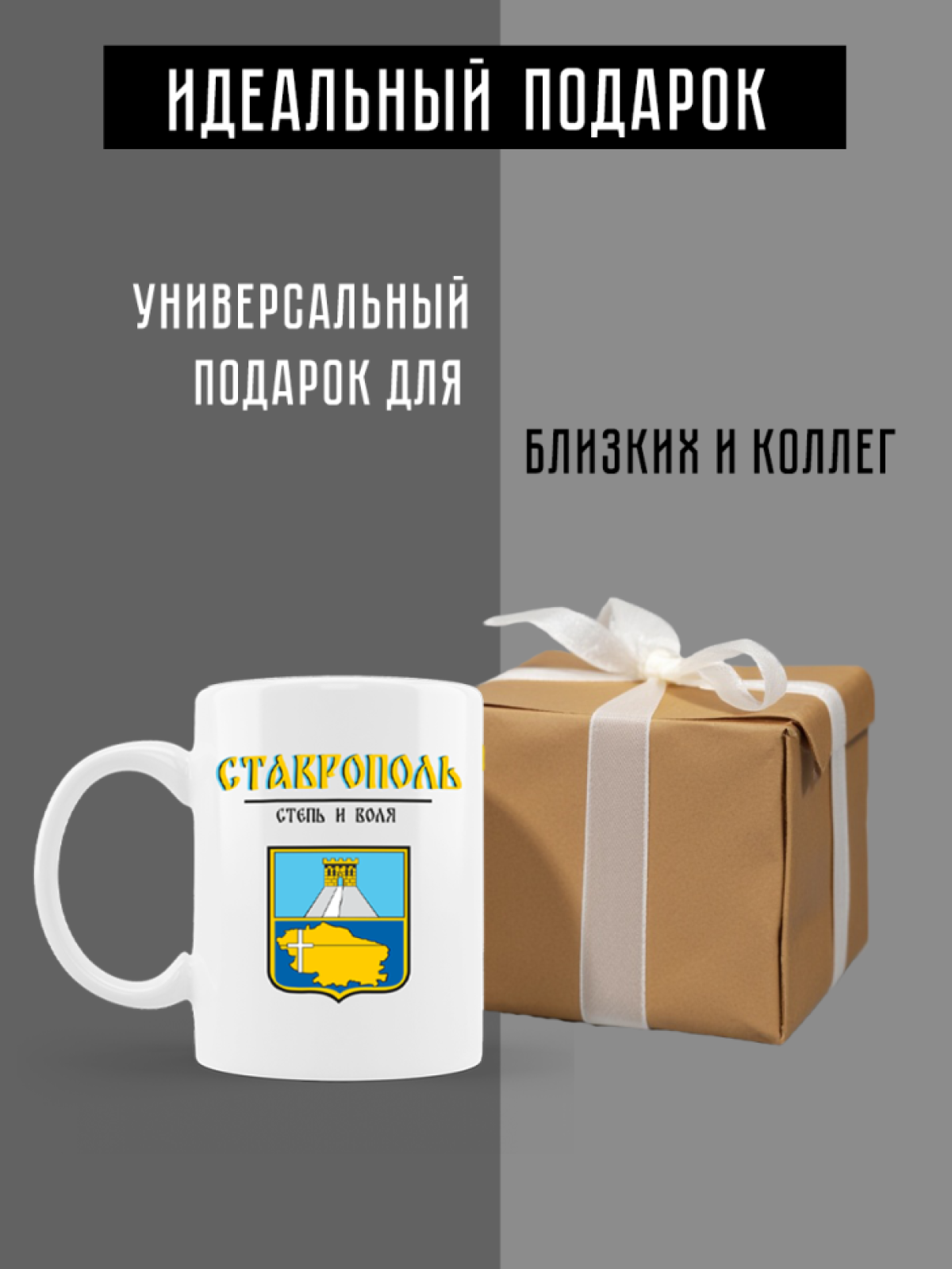 Кружка белая керамическая с гербом Ставрополь