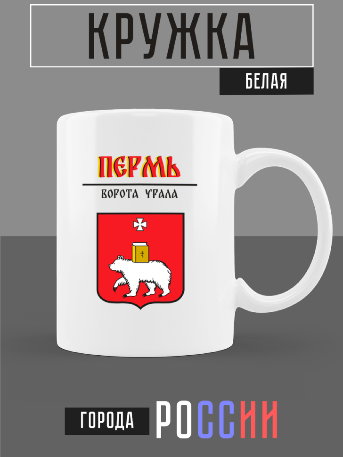 Кружка белая керамическая с гербом Пермь Кружка белая керамическая с гербом Пермь