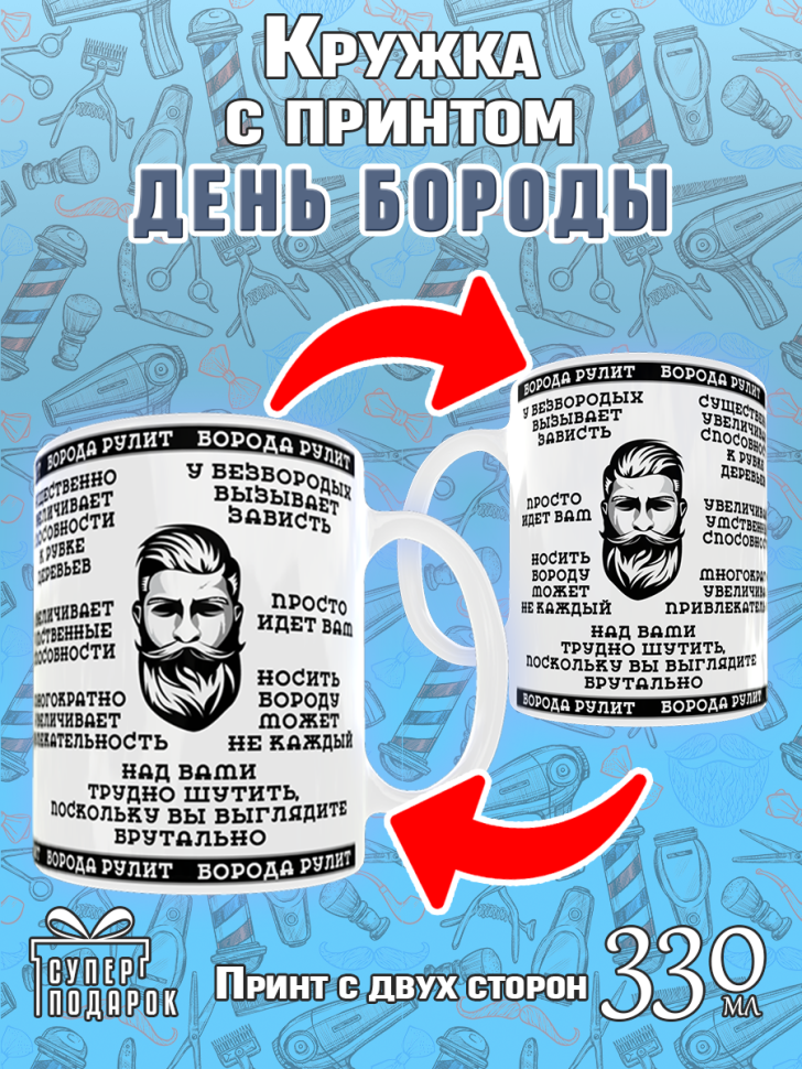 Большая белая кружка на День Бороды в подарок для чая для ко Большая белая кружка на День Бороды в подарок для чая для ко