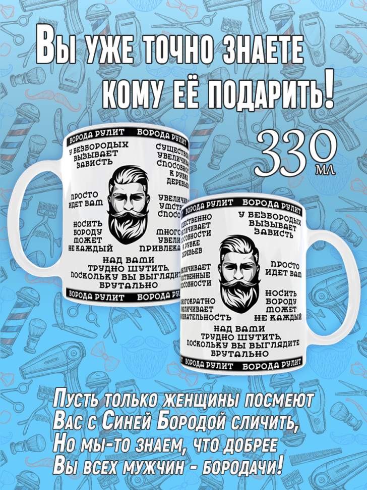 Большая белая кружка на День Бороды в подарок для чая для ко