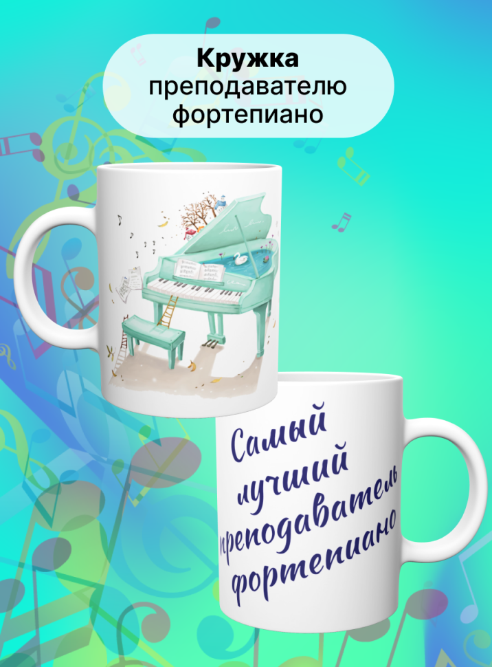 Кружка Самый лучший преподаватель фортепиано Учитель музыки 