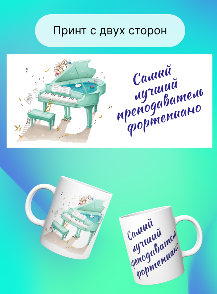 Кружка Самый лучший преподаватель фортепиано Учитель музыки 
