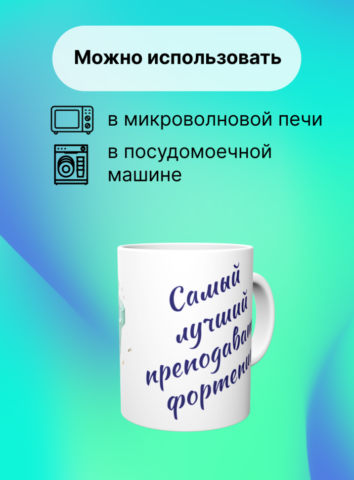 Кружка Самый лучший преподаватель фортепиано Учитель музыки 