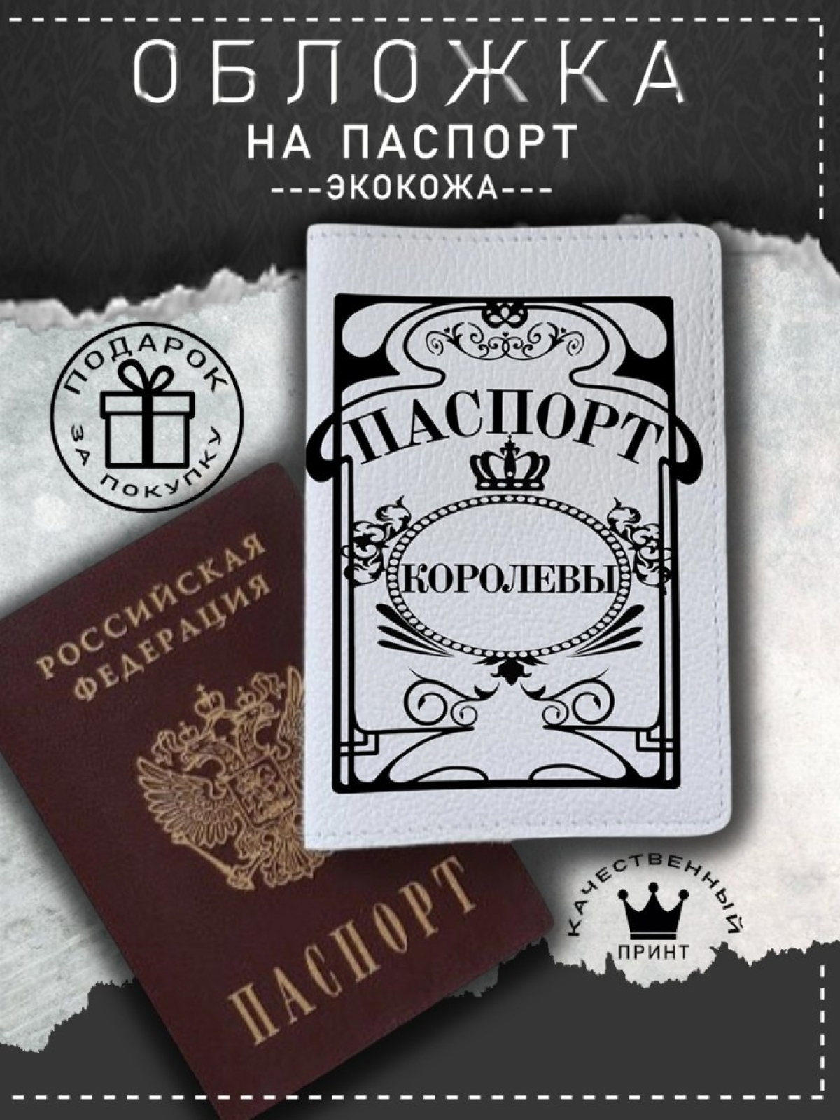 Обложка на паспорт с рисунком белая королева Обложка на паспорт с рисунком белая королева