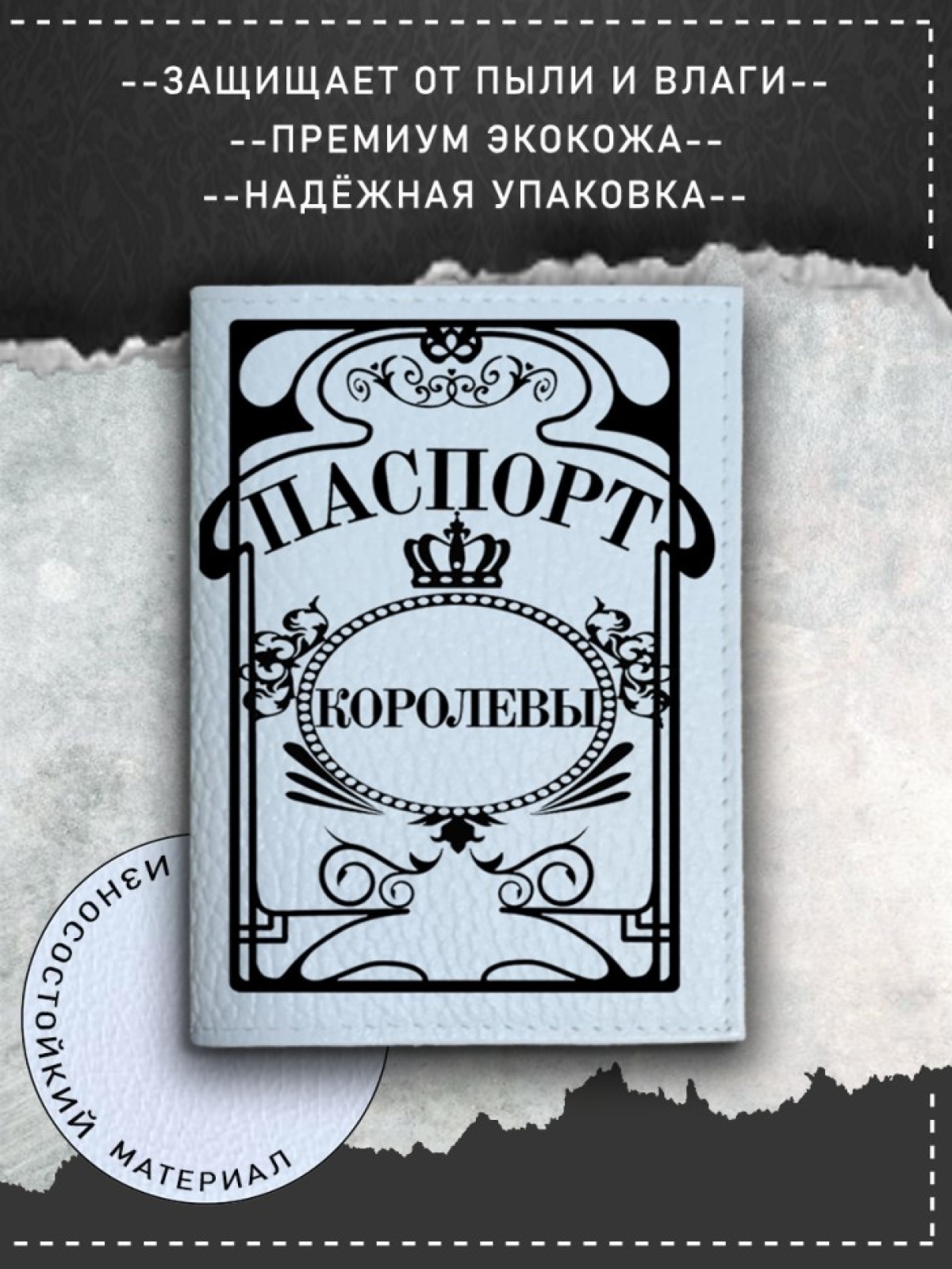 Обложка на паспорт с рисунком белая королева