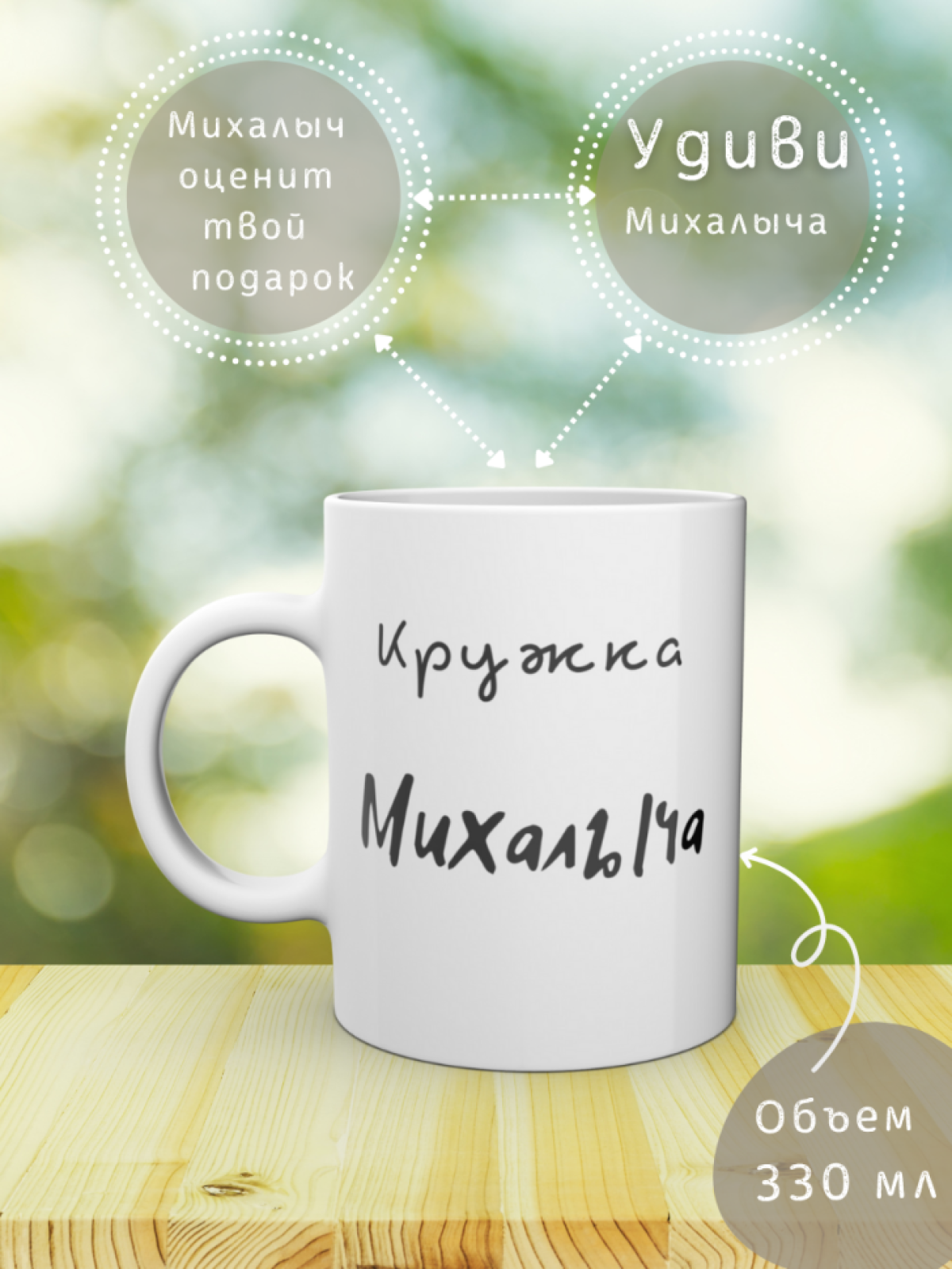 Кружка керамика с надписью Именная подарок мужчине Михалыч