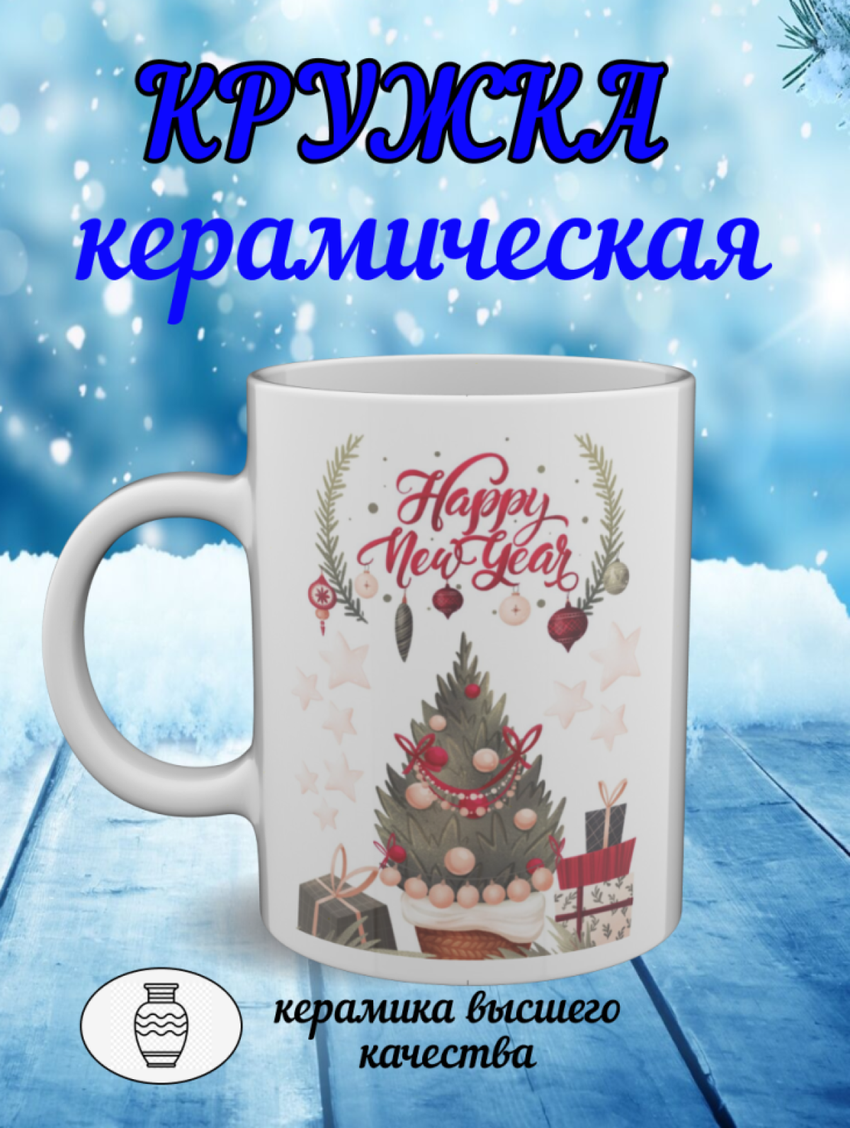 Подарок, кружка с новогодним рисунком, керамическая Подарок, кружка с новогодним рисунком, керамическая