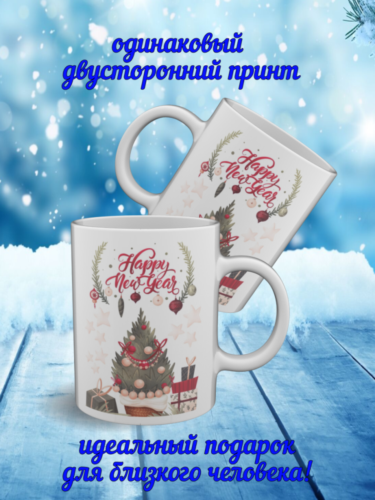 Подарок, кружка с новогодним рисунком, керамическая