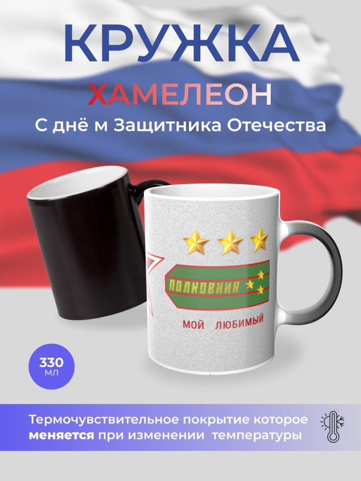 Подарок 23 февраля Кружка-хамелеон День защитника отечества Подарок 23 февраля Кружка-хамелеон День защитника отечества