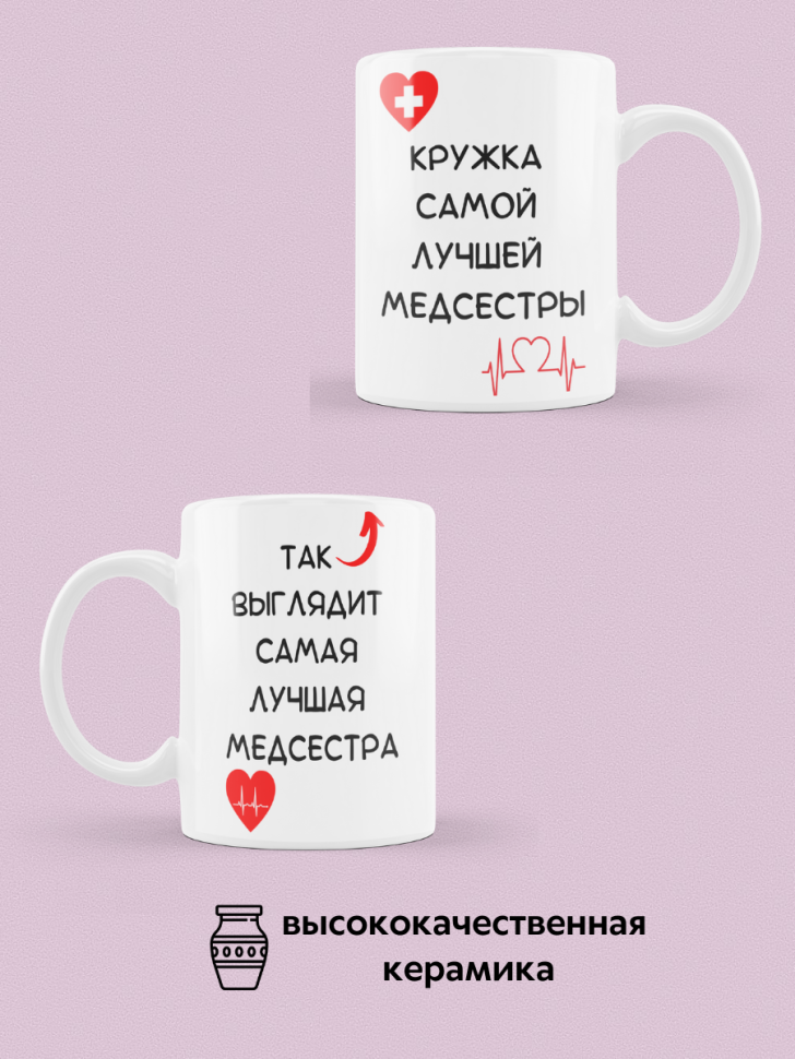 Кружка керамическая с надписью для чая подарок медсестре