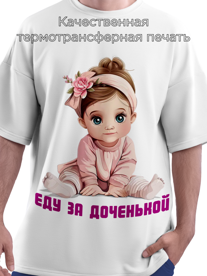 Футболка белая оверсайз гендерпати Еду за доченькой