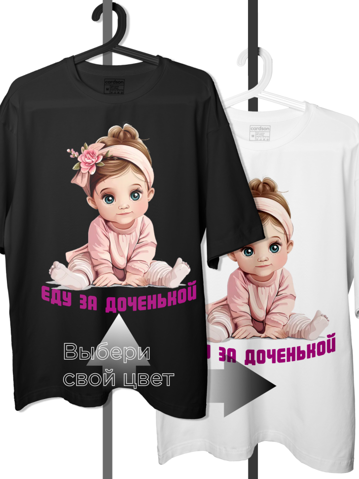 Футболка белая оверсайз гендерпати Еду за доченькой