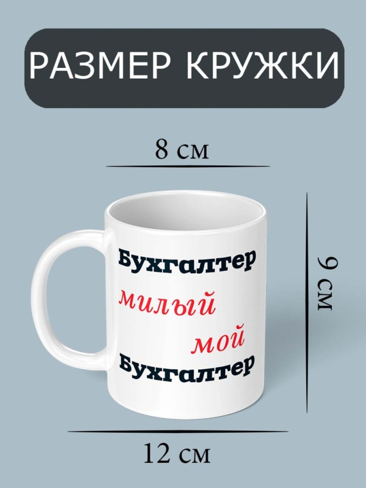 Кружка белая большая с принтом и надписью подарок бухгалтеру