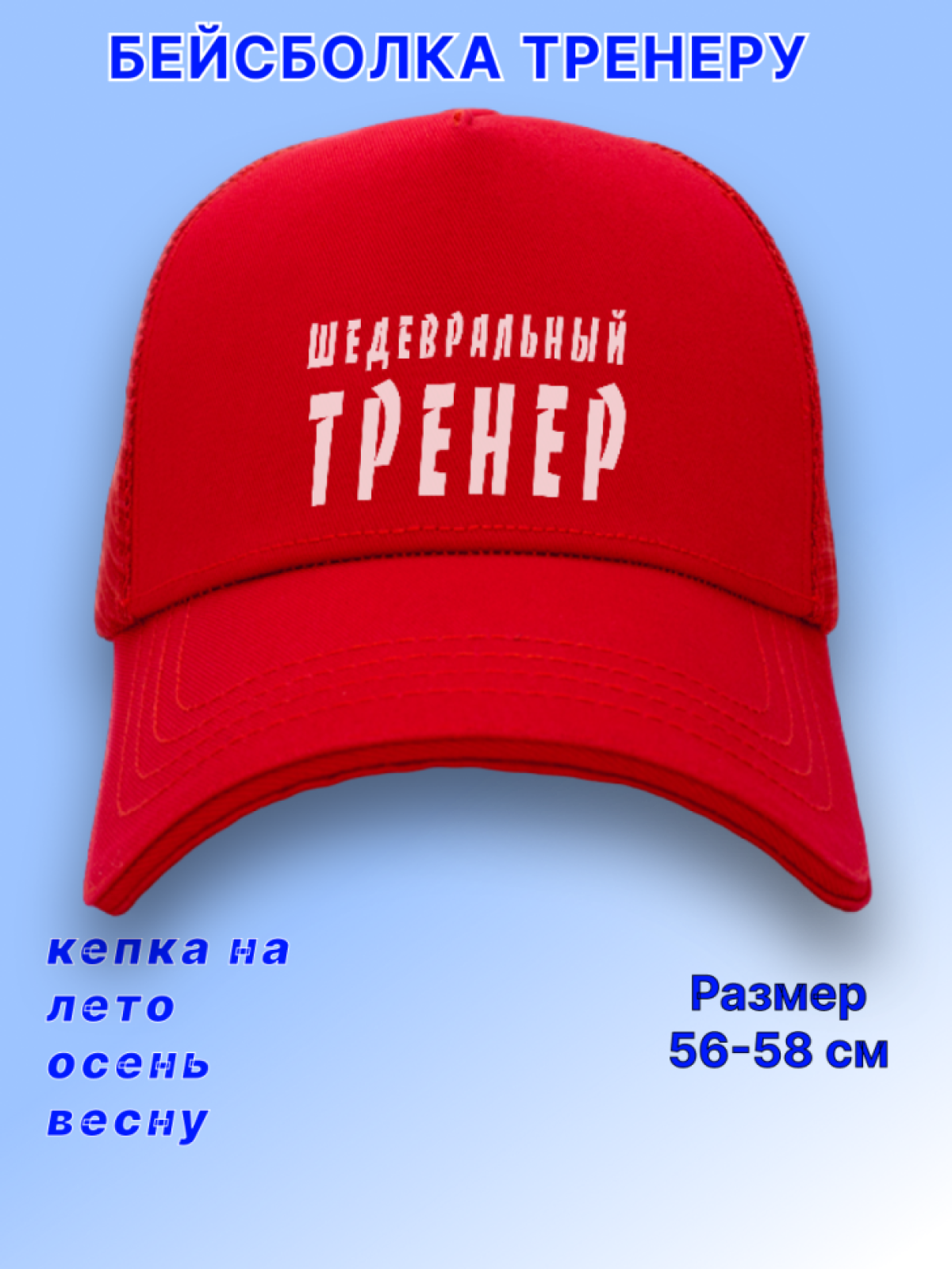 Кепка. Кепка мужская бейсболка. Подарок любимому тренеру. Кепка. Кепка мужская бейсболка. Подарок любимому тренеру.