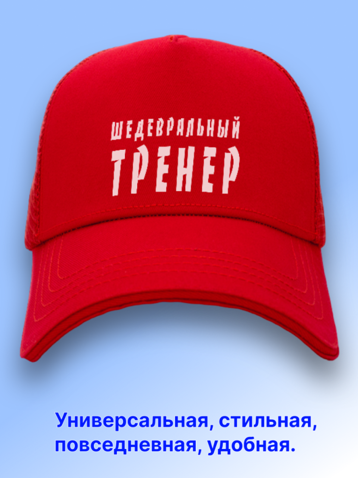 Кепка. Кепка мужская бейсболка. Подарок любимому тренеру.