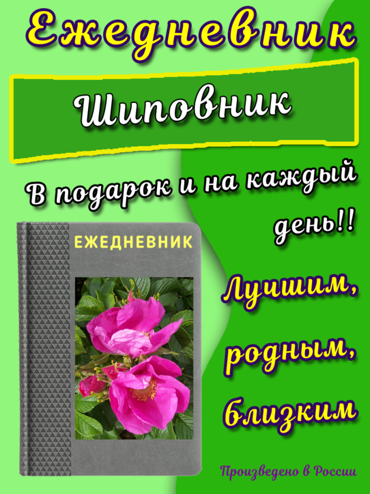 Ежедневник к юбилею на каждый день к дню рождения Ежедневник к юбилею на каждый день к дню рождения