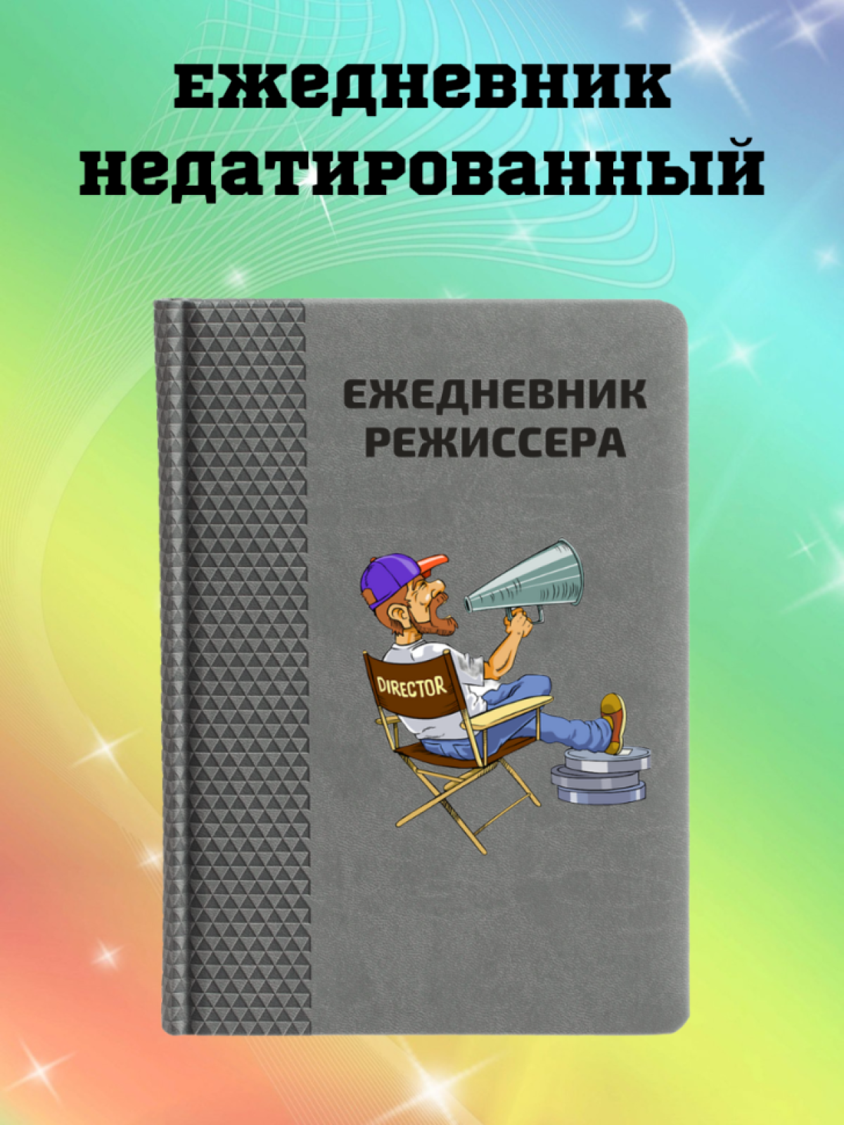 Ежедневник недатированный в подарок режиссеру Ежедневник недатированный в подарок режиссеру