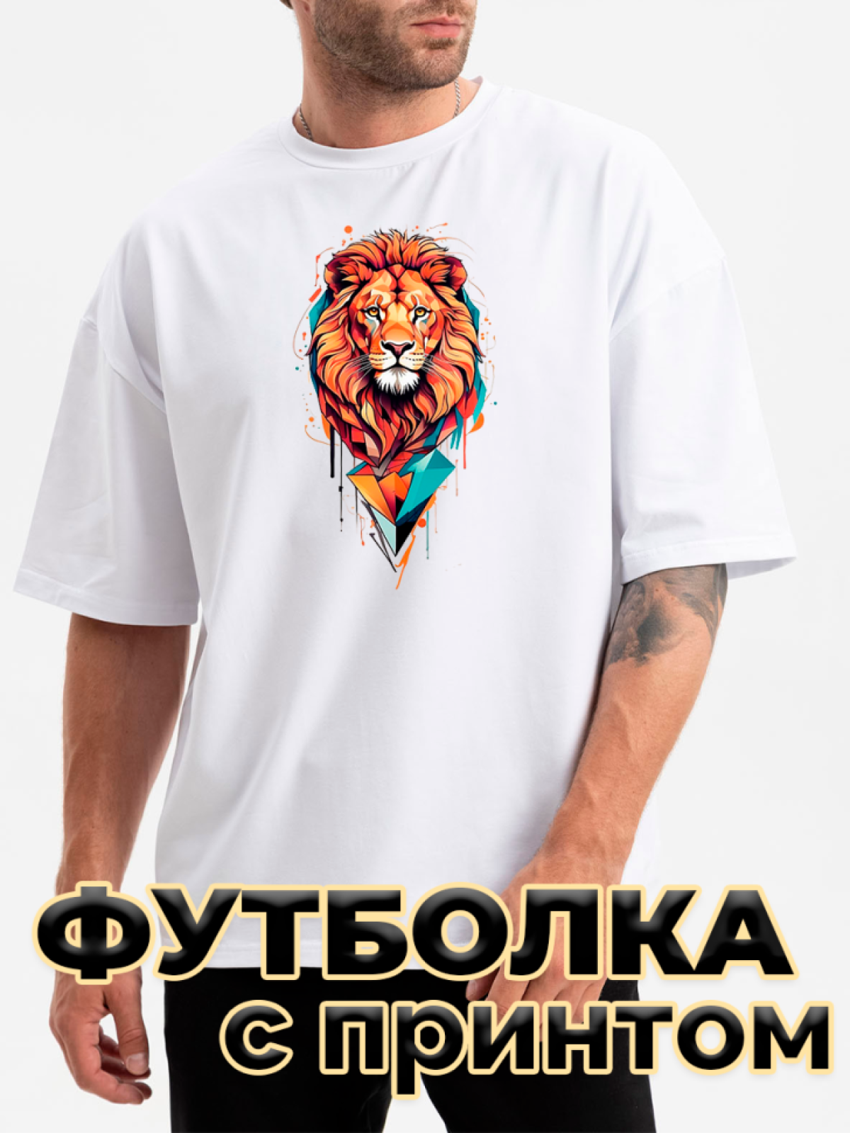 Футболка белая оверсайз с принтом Лев Футболка белая оверсайз с принтом Лев