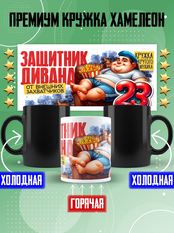 Кружка хамелеон в подарок на 23 февраля с приколом Кружка хамелеон в подарок на 23 февраля с приколом