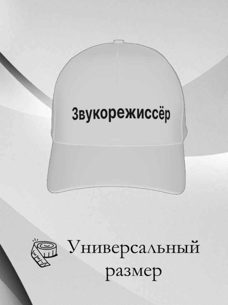 Белая бейсболка Звукорежиссёр в подарок унисекс 