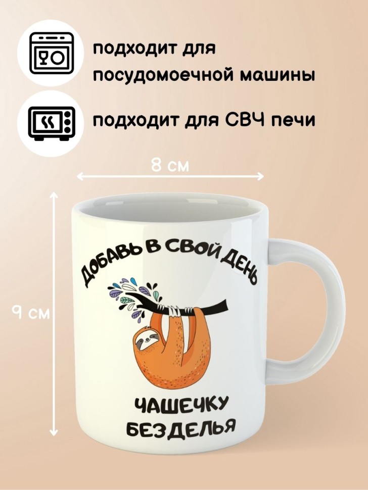 Кружка прикольная ленивец с надписью коллеге для чая 