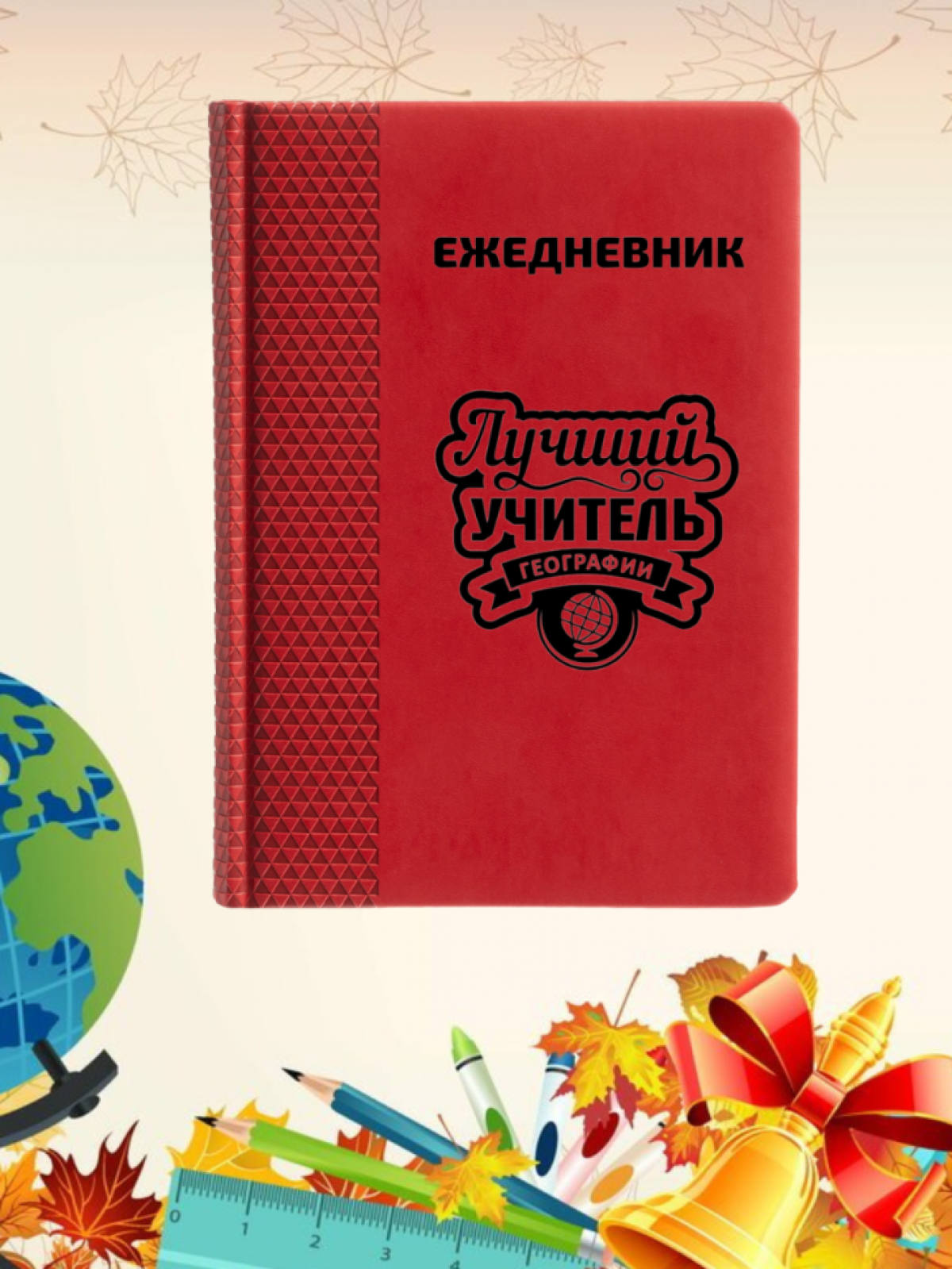Ежедневник недатированный в подарок учителю географии Ежедневник недатированный в подарок учителю географии
