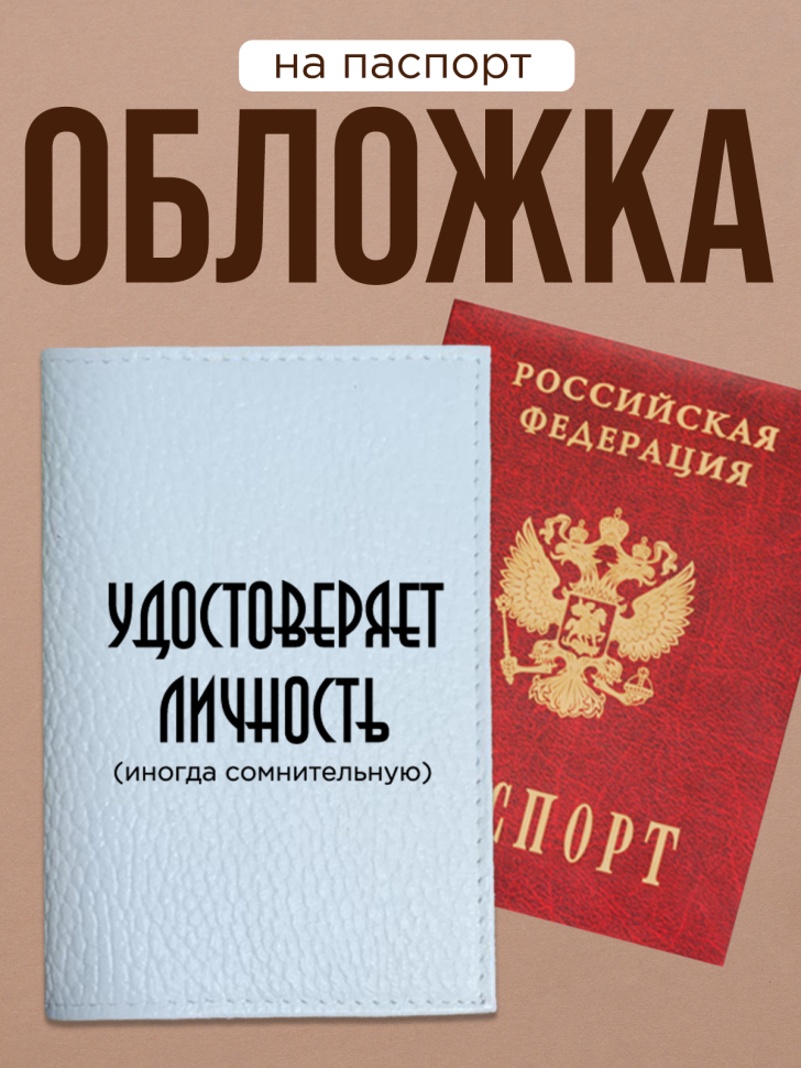 Обложка для паспорта с прикольной надписью Обложка для паспорта с прикольной надписью