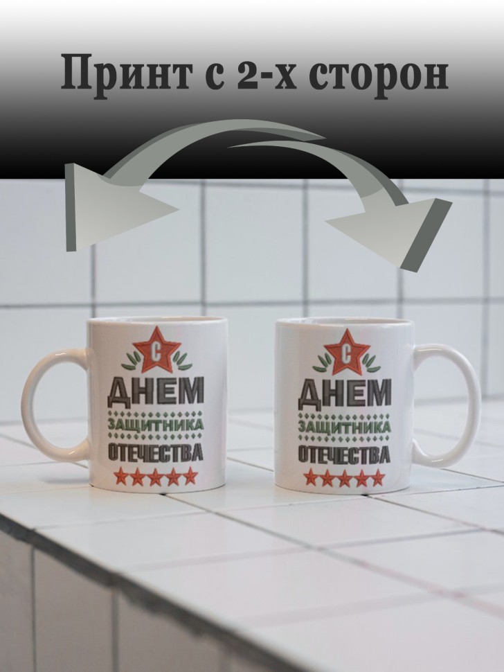 Керамическая кружка подарок 23 февраля Защитнику Отечества