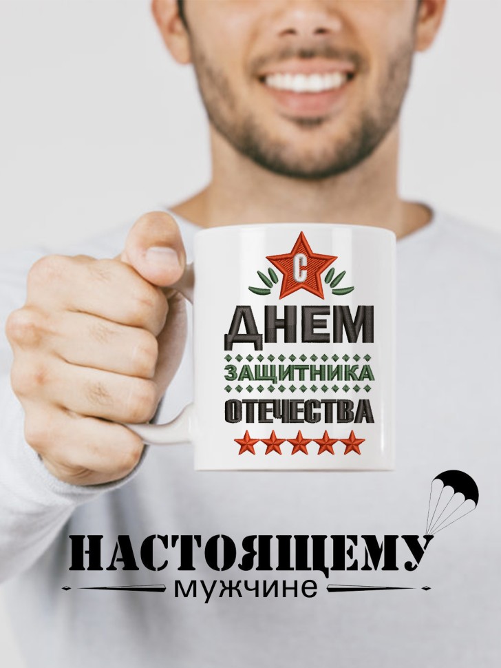 Керамическая кружка подарок 23 февраля Защитнику Отечества
